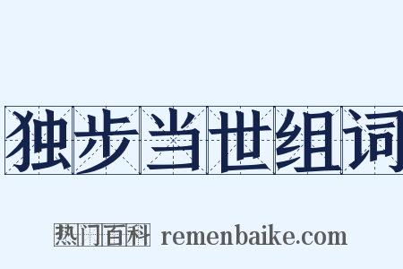 独步当世组词是什么意思的图片